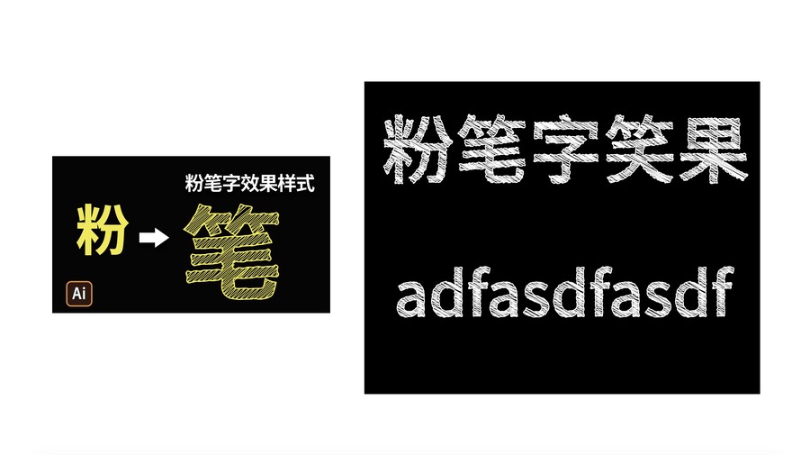 粉筆字