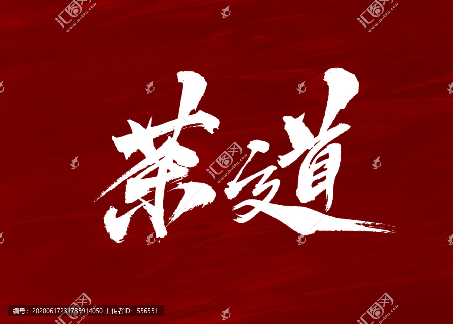 茶道