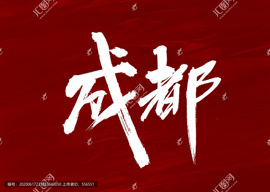 成都