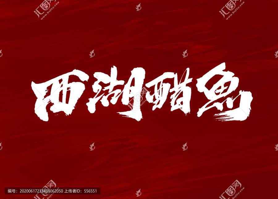 西湖醋魚