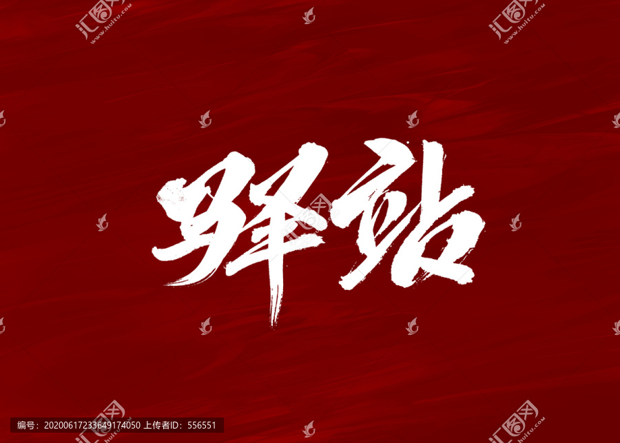 驛站