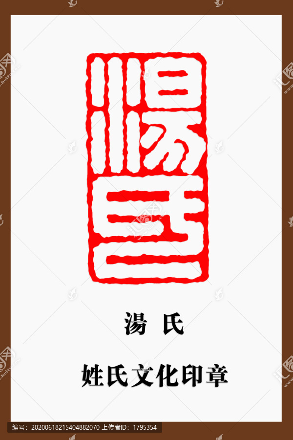湯氏印章