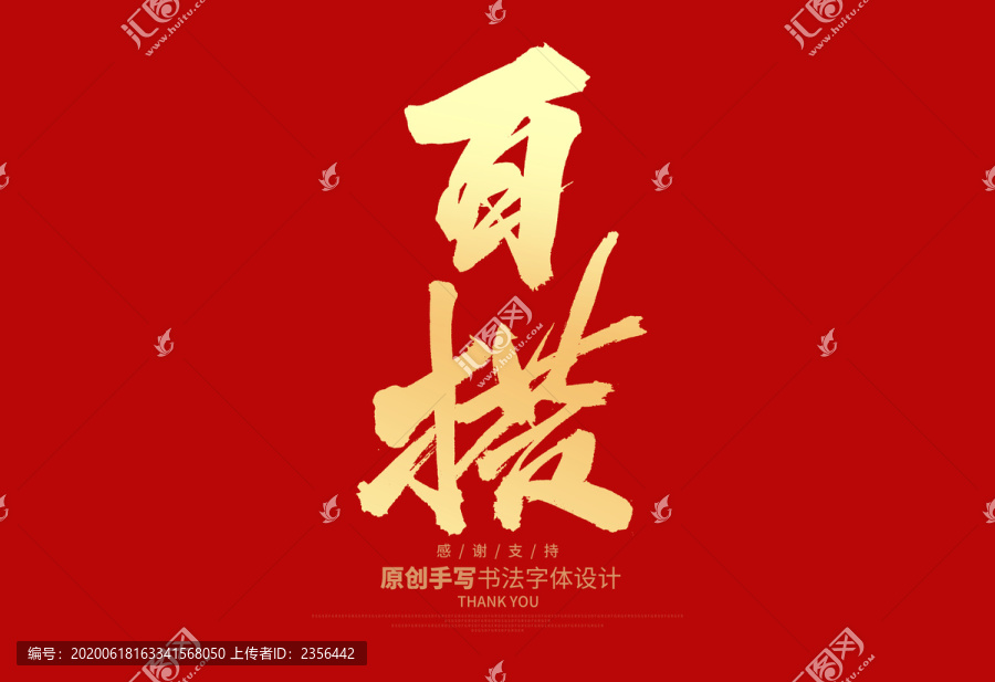 百搭