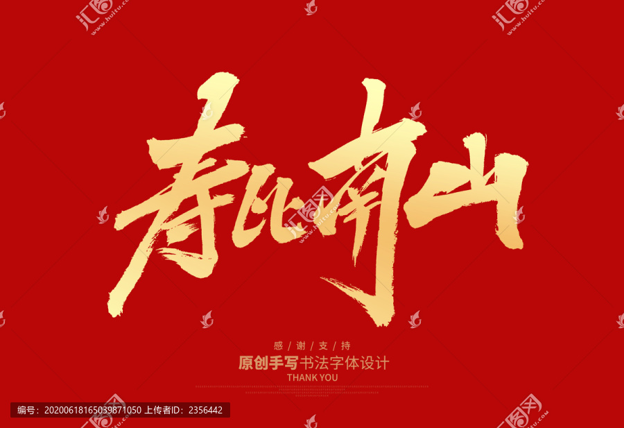 壽比南山