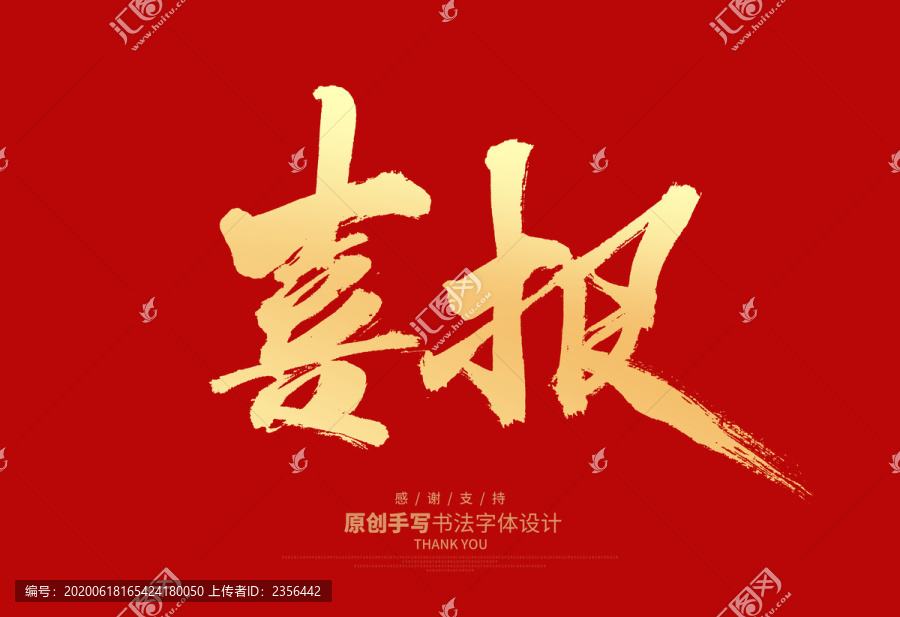喜報(bào)