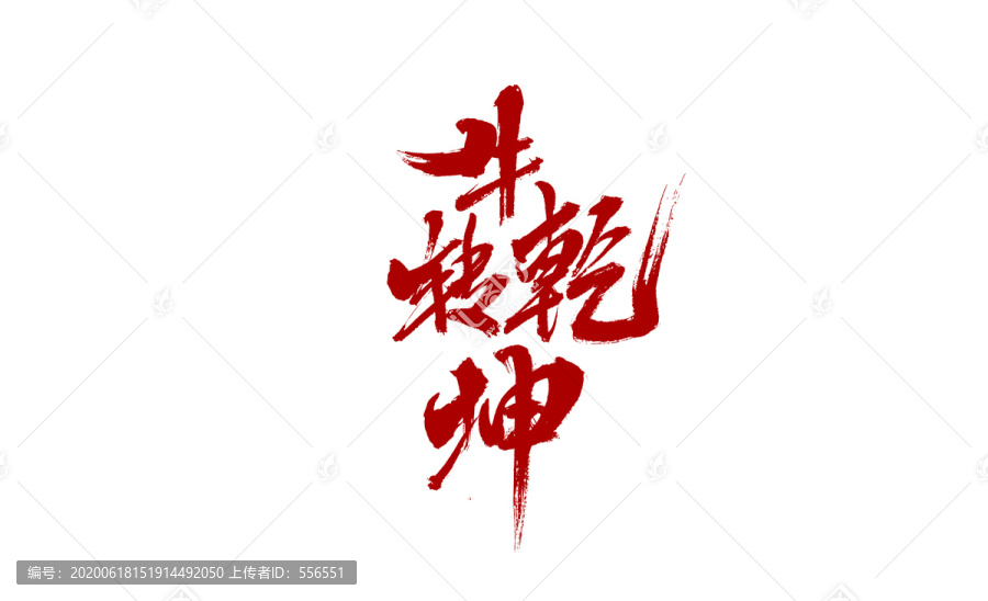 牛轉(zhuǎn)乾坤