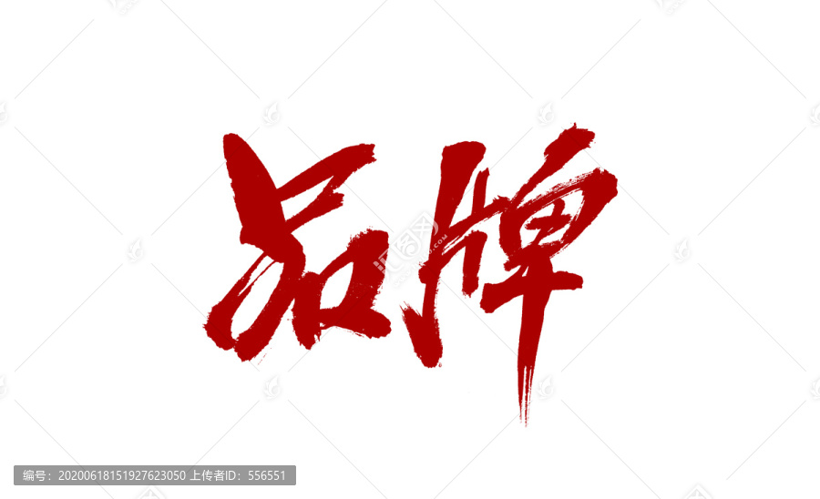 品牌