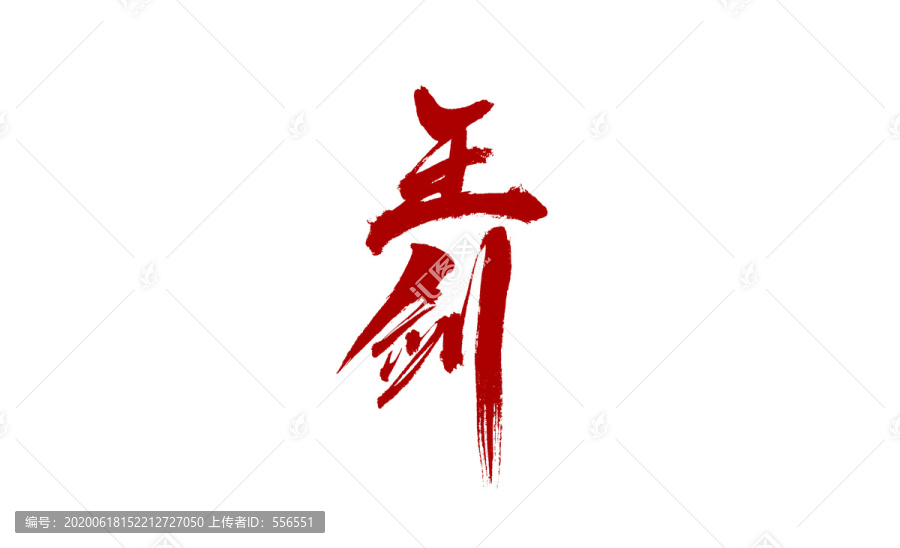王劍
