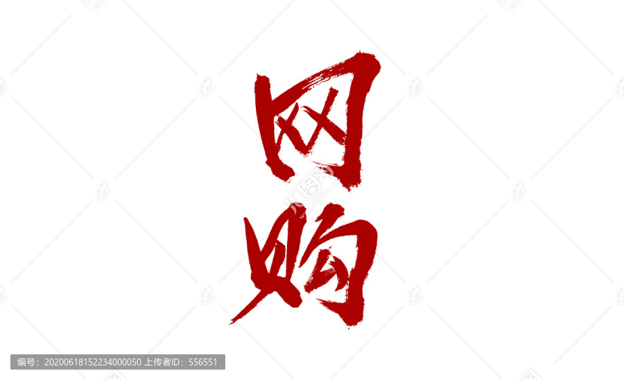 網(wǎng)購