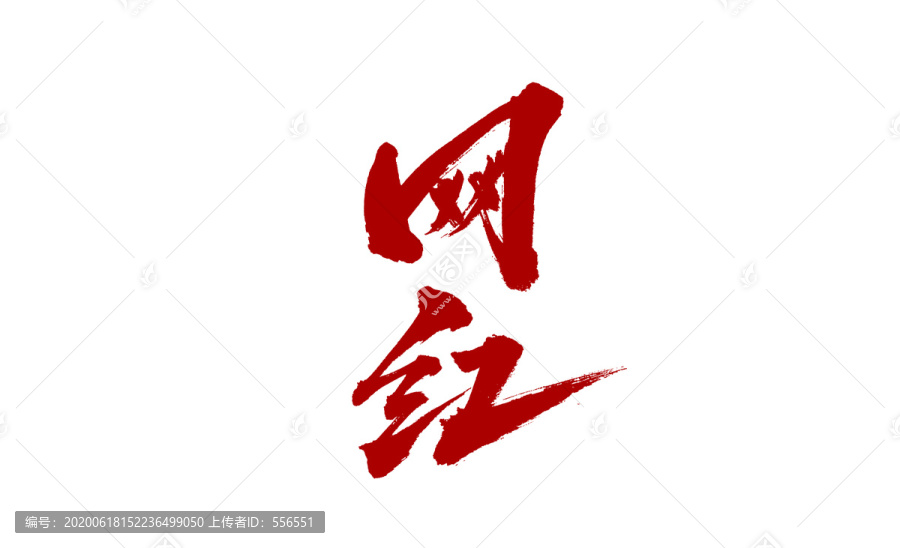 網(wǎng)紅