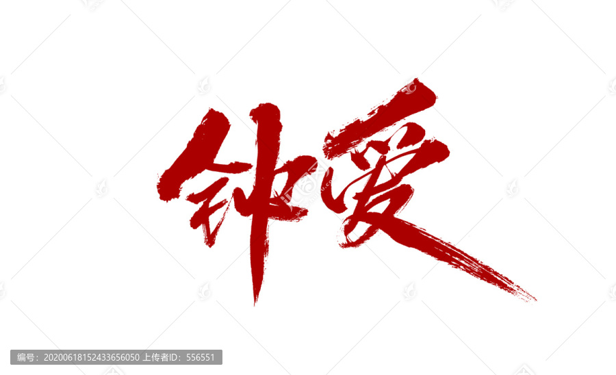 鐘愛