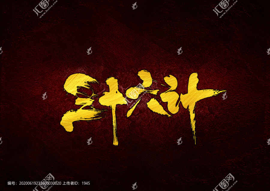 三十六計書法字體設(shè)計