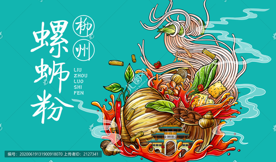 螺螄粉