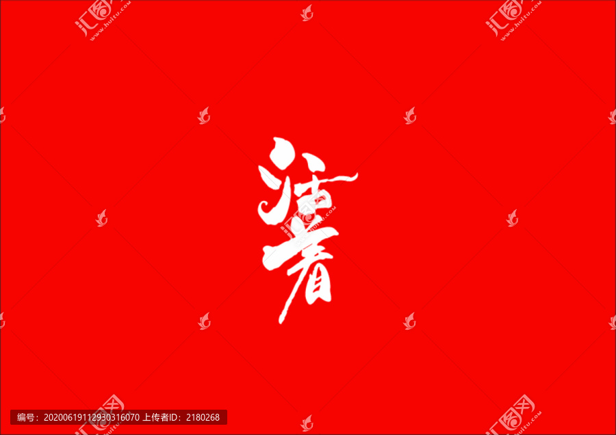活著