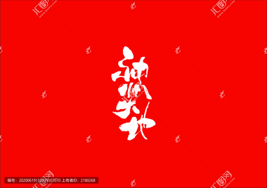 神州大地