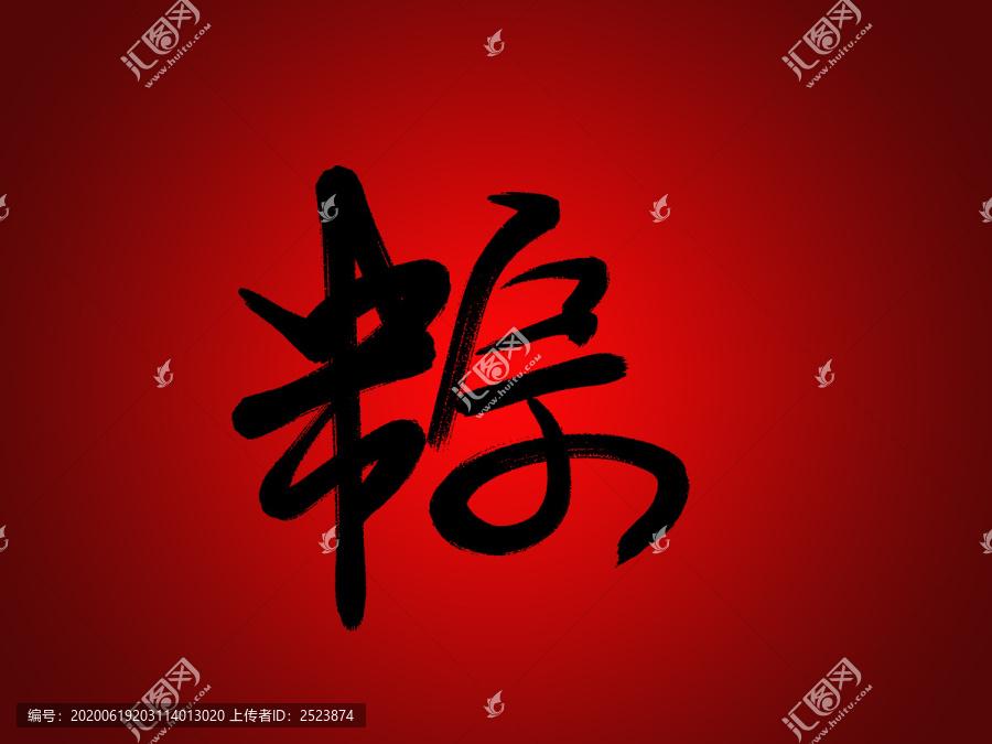 粽字書法字