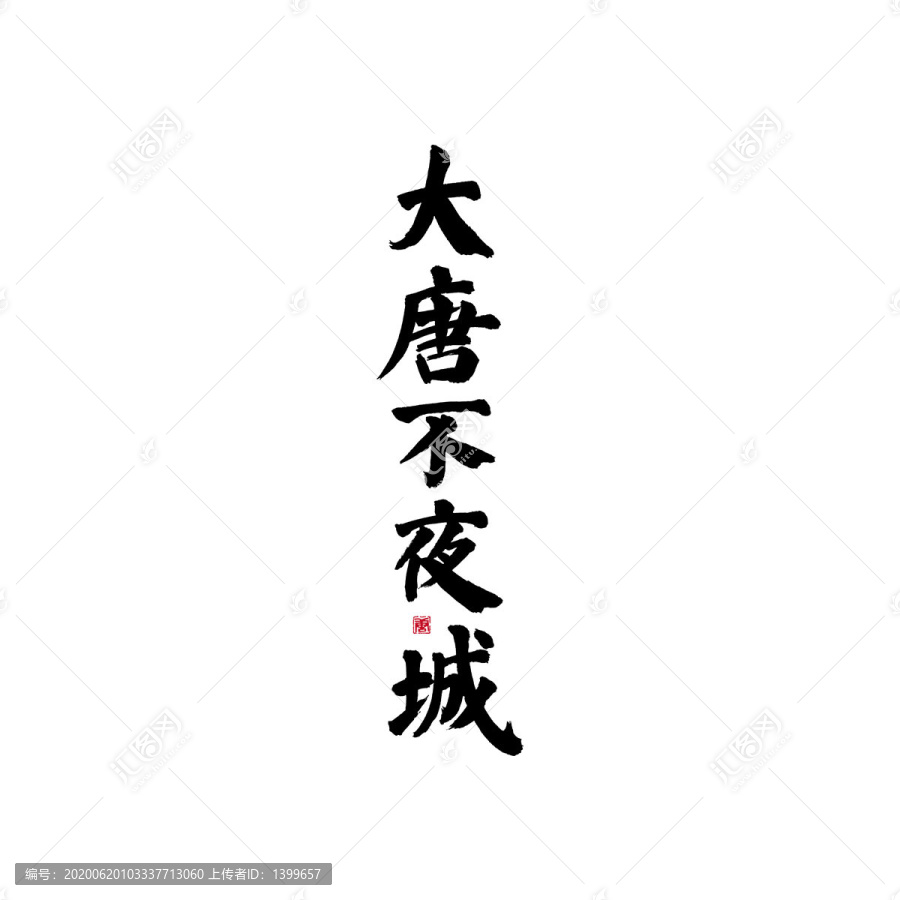 大唐不夜城矢量書(shū)法字體