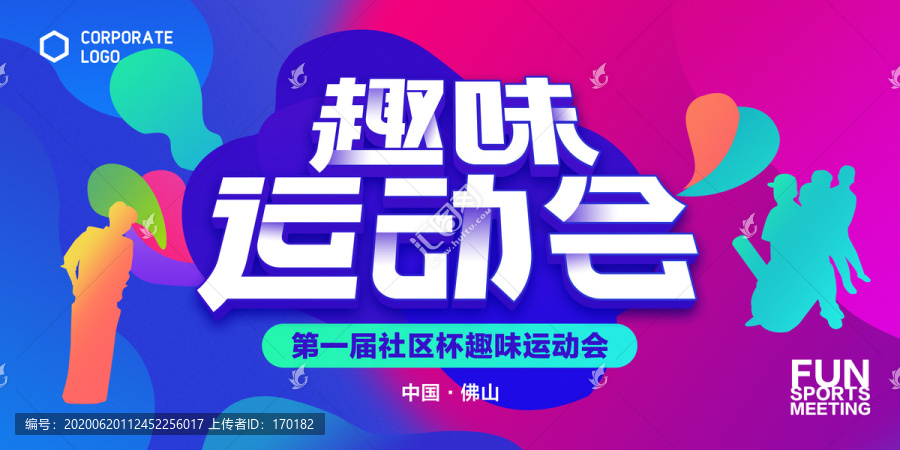 趣味運(yùn)動(dòng)海報(bào)