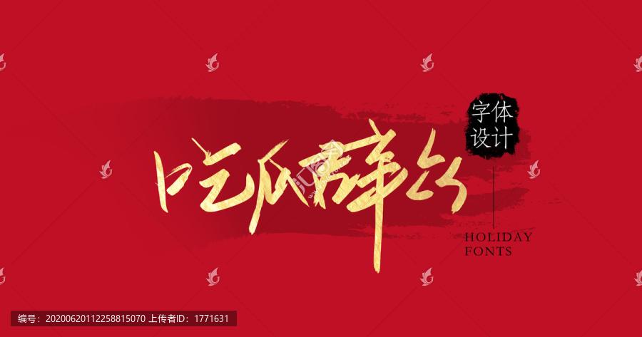 吃瓜群眾