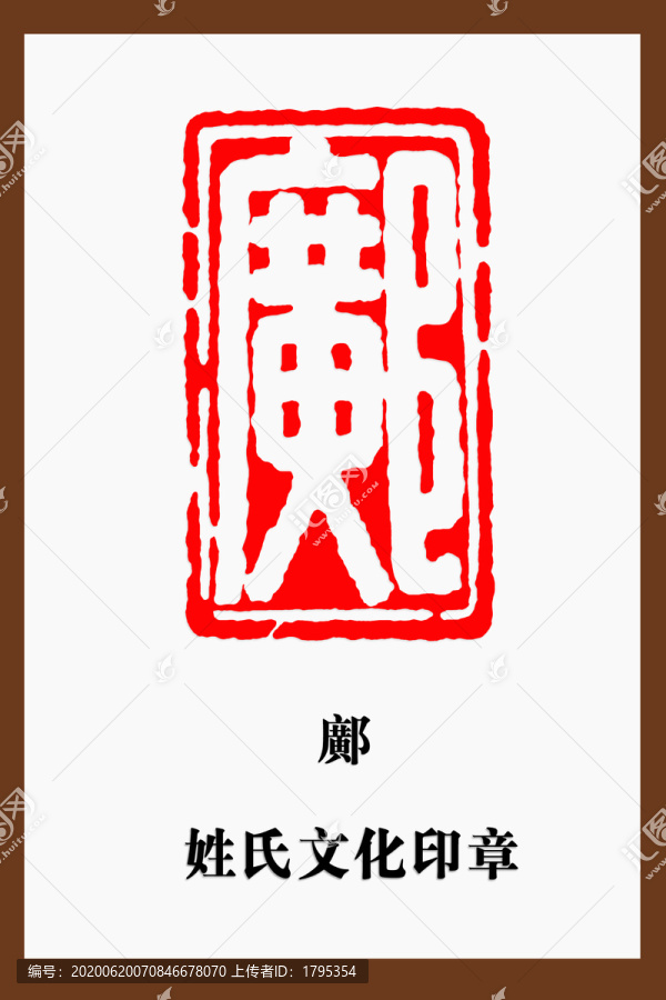鄺字印章
