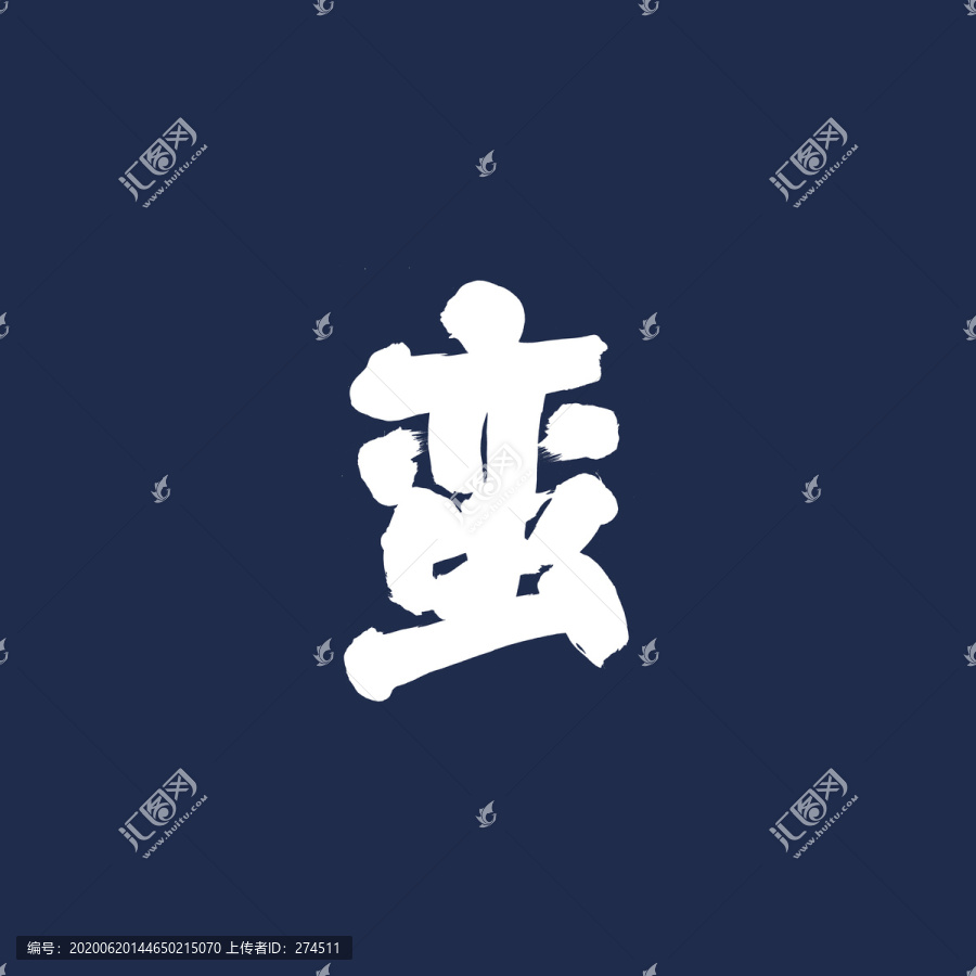 蠻