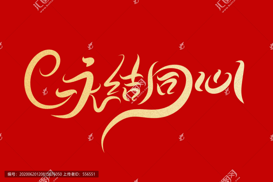 永結(jié)同心