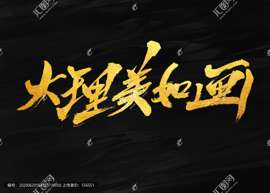 大理美如畫