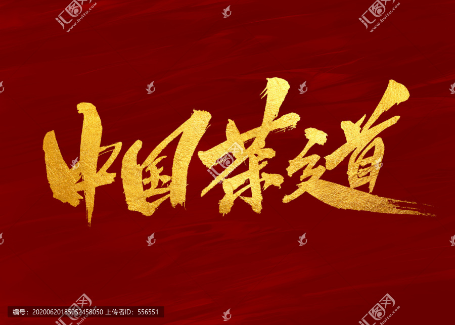 中國茶道