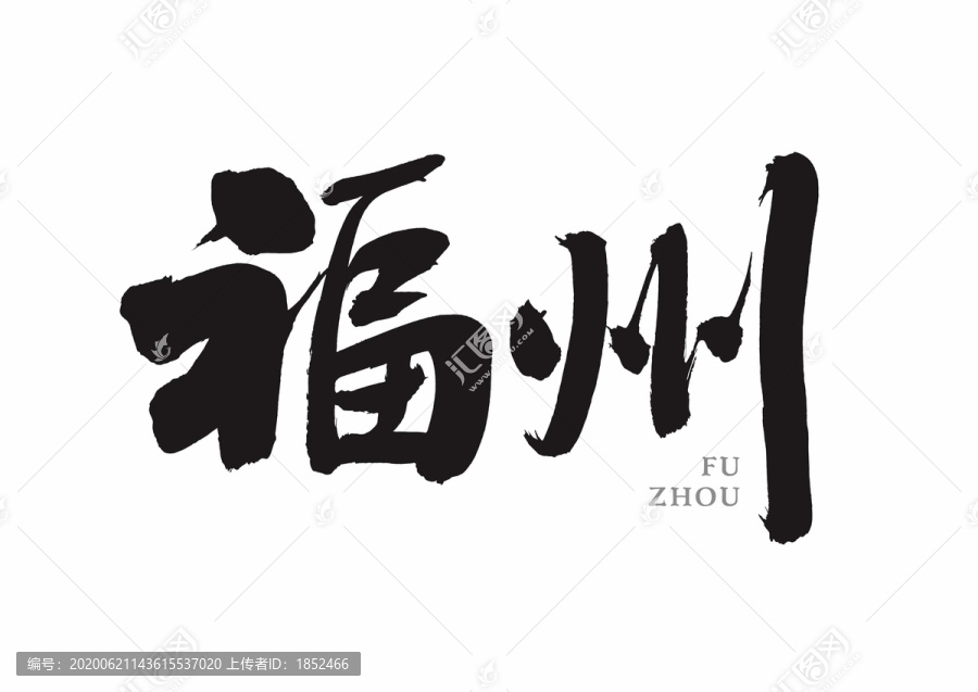 福州