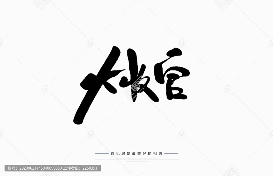 大收官