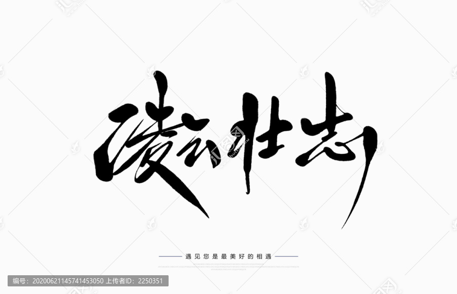 凌云壯志