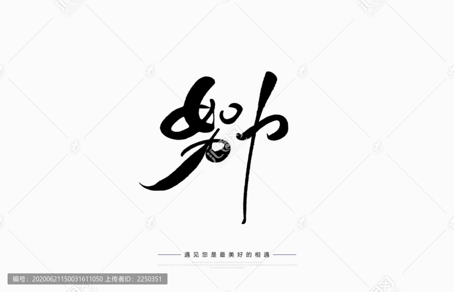 努力