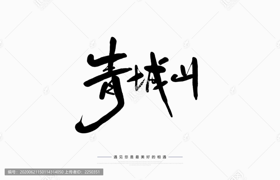 青城山