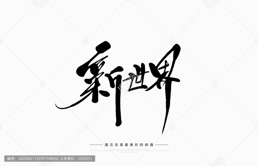 新世界