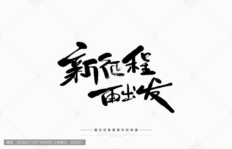 新征程再出發(fā)