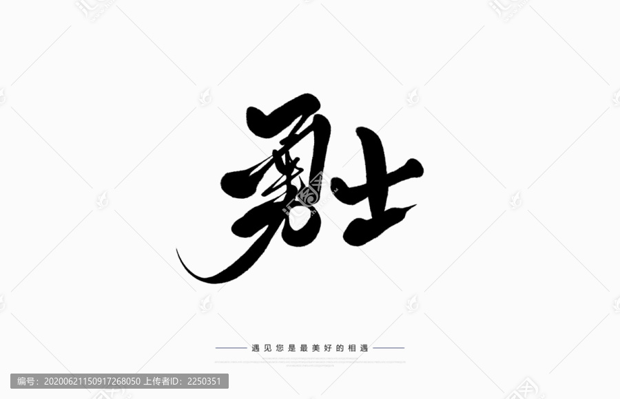 勇士