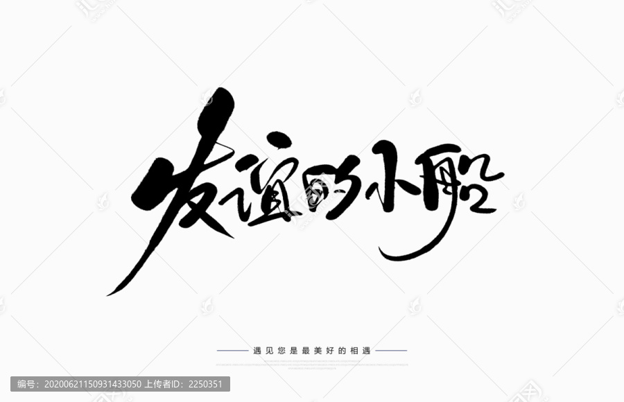 友誼的小船