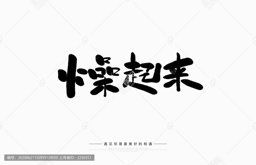 燥起來