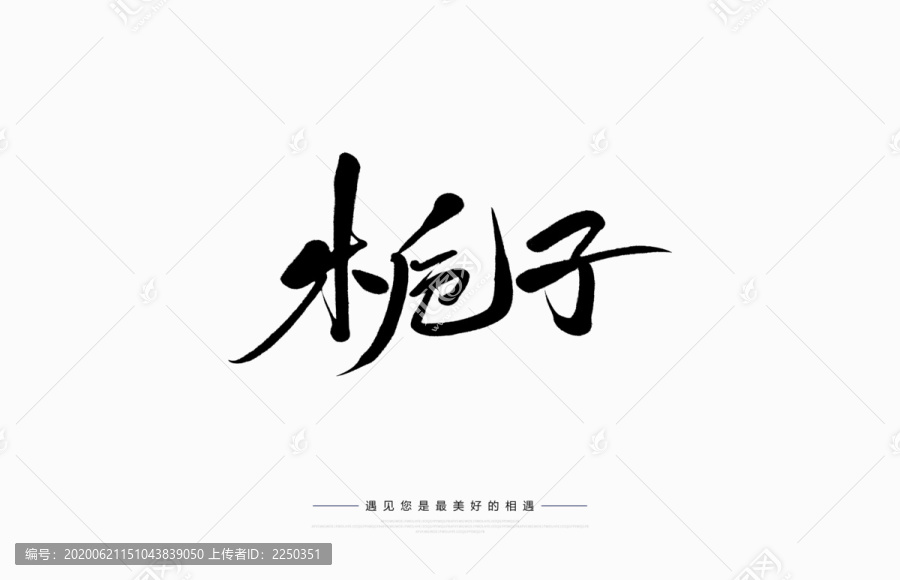 梔子