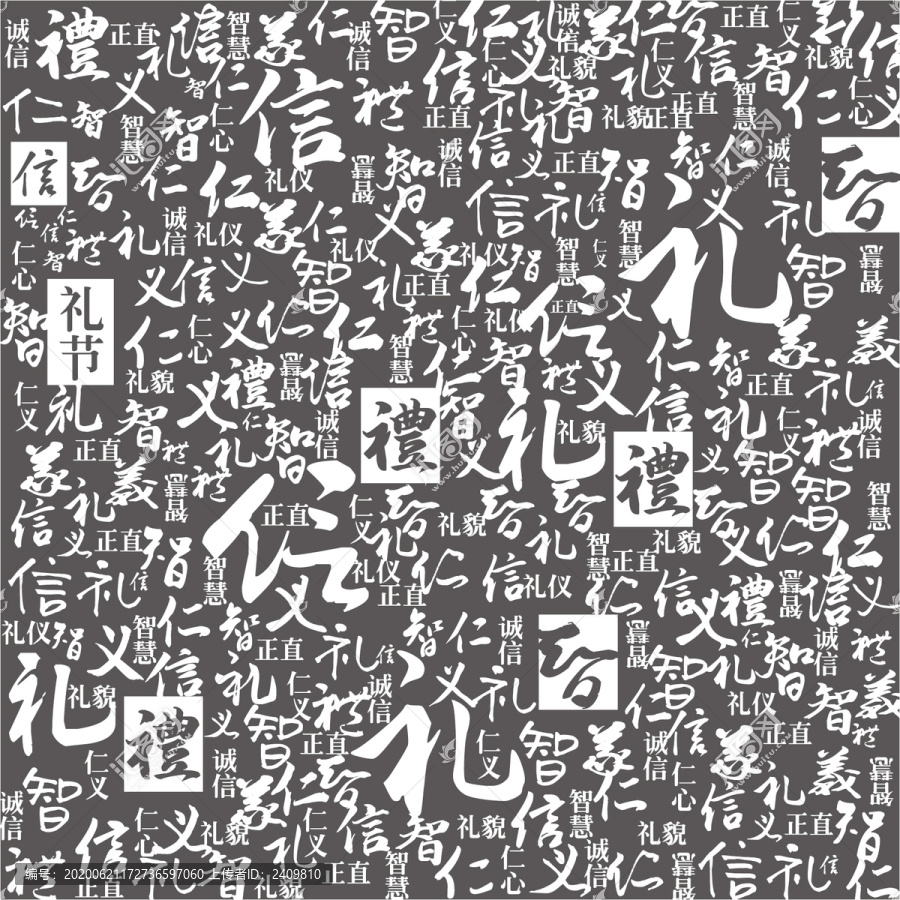 仁義禮智信底紋
