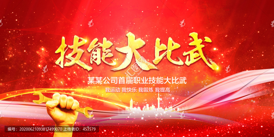 技能大比武