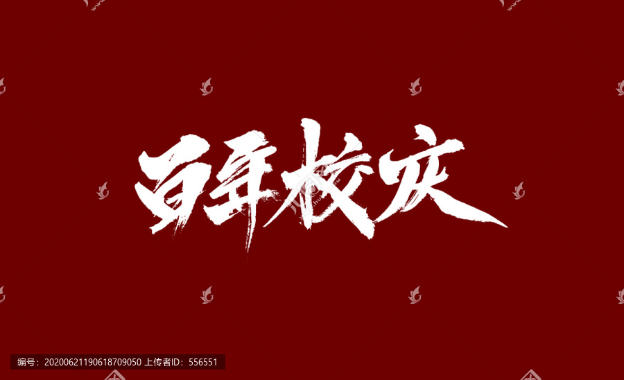 百年校慶