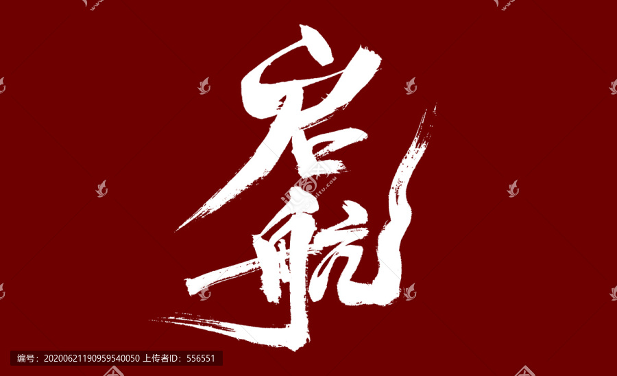 啟航