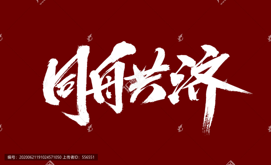 同舟共濟