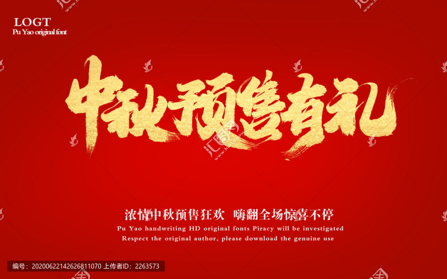 中秋預售有禮