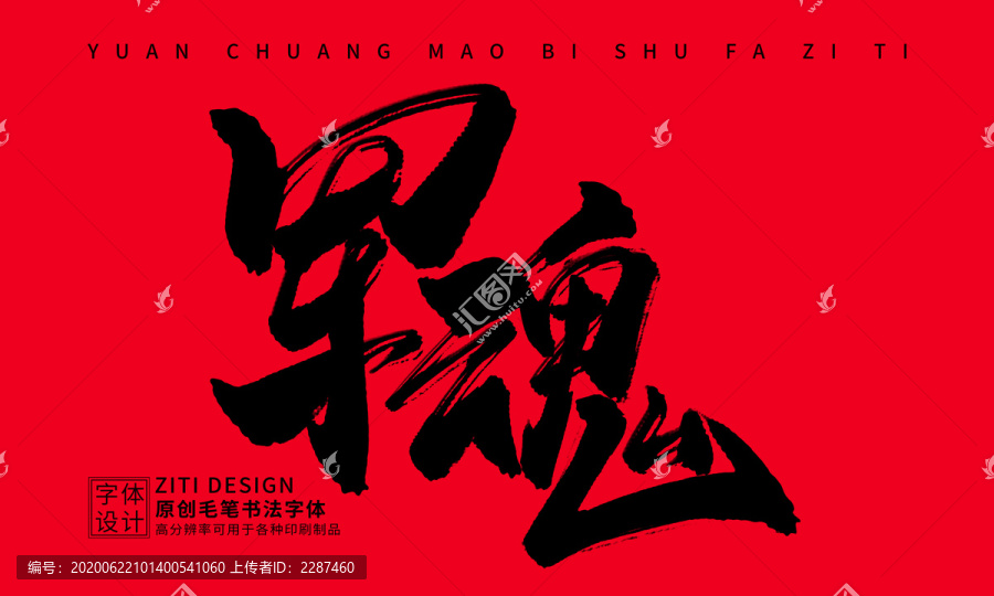 軍魂