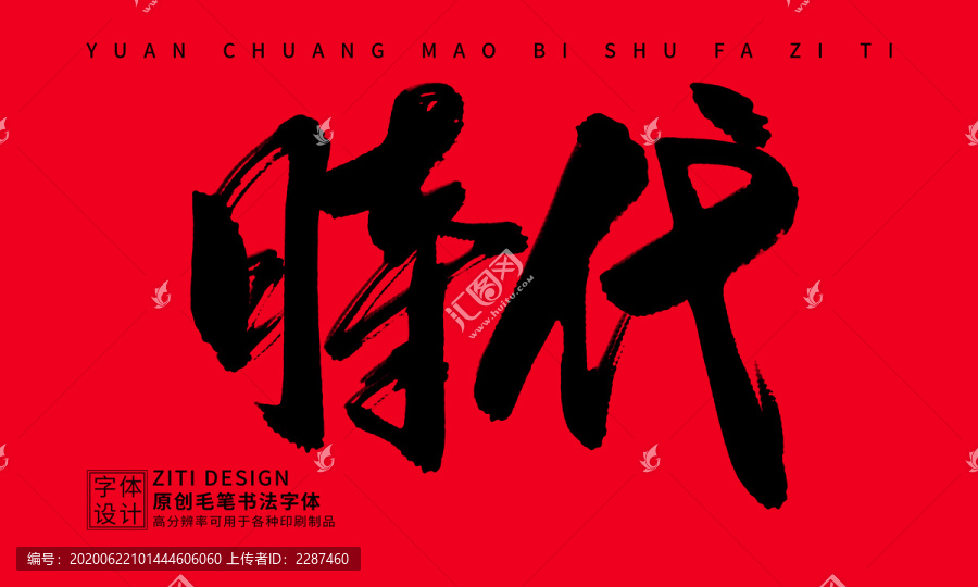 時(shí)代