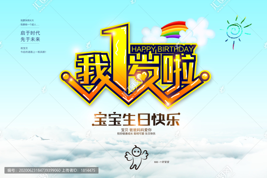 寶寶一歲生日快樂海報(bào)