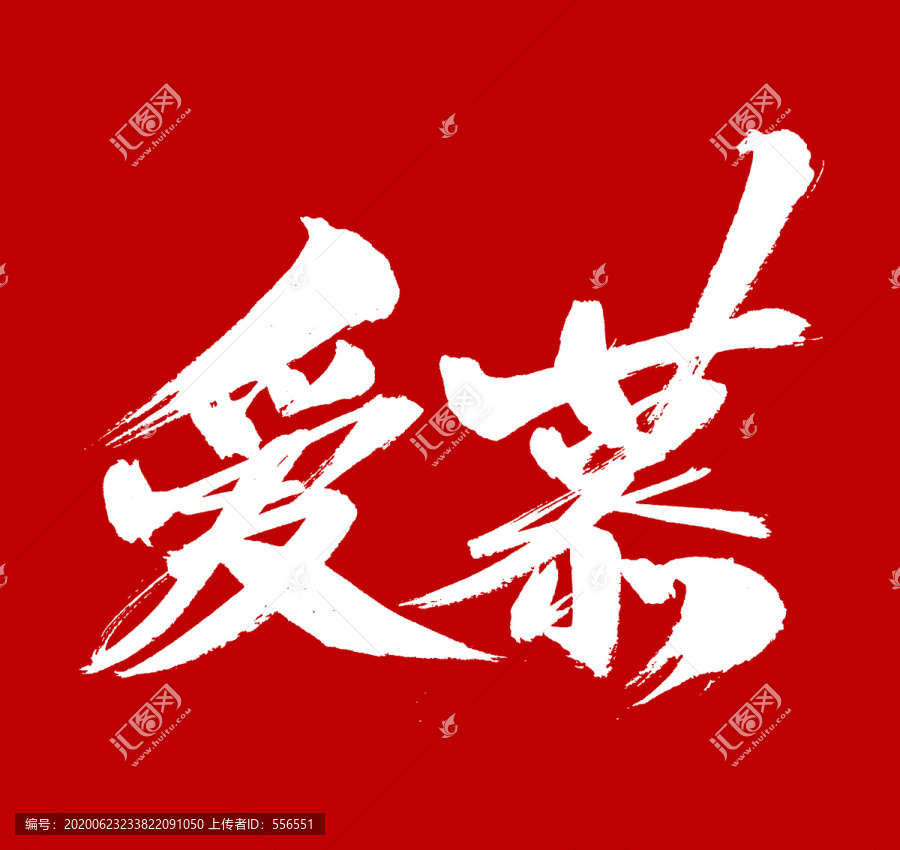 愛慕