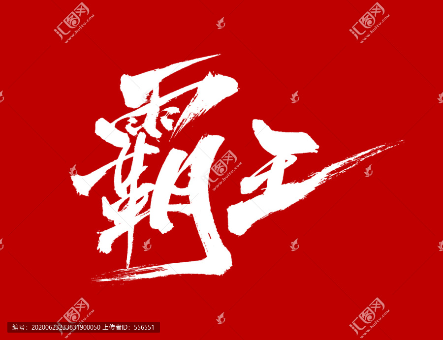 霸王